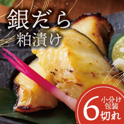 銀ダラ 【粕漬け】 6切れ入り(1切れ真空パック)