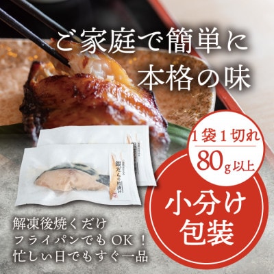 銀ダラ 【粕漬け】 6切れ入り(1切れ真空パック)