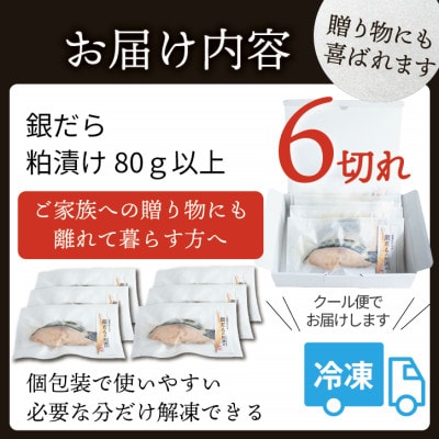 銀ダラ 【粕漬け】 6切れ入り(1切れ真空パック)