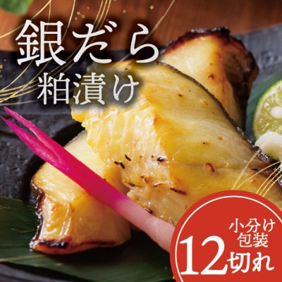 銀ダラ 【粕漬け】 12切れ入り(1切れ真空パック)