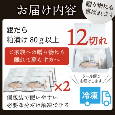 銀ダラ 【粕漬け】 12切れ入り(1切れ真空パック)