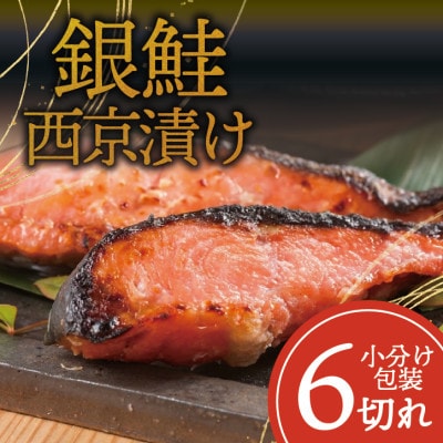 銀鮭 【西京漬け】 6切れ入り(1切れ真空パック)
