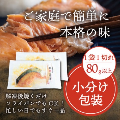 銀鮭 【西京漬け】 6切れ入り(1切れ真空パック)