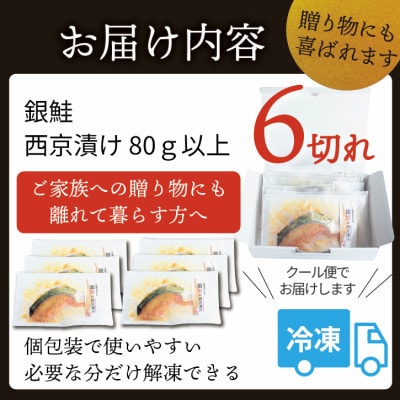 銀鮭 【西京漬け】 6切れ入り(1切れ真空パック)
