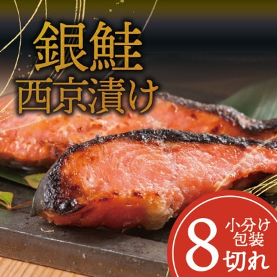 銀鮭 【西京漬け】 8切れ入り(1切れ真空パック)