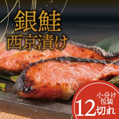 銀鮭【西京漬け】12切れ入り(1切れ真空パック)