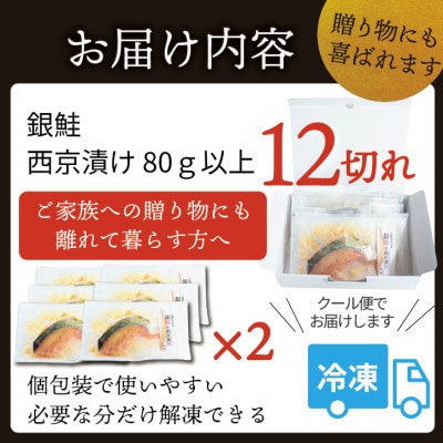 銀鮭【西京漬け】12切れ入り(1切れ真空パック)