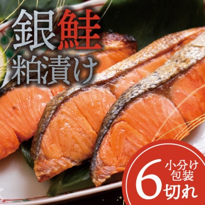 銀鮭 【粕漬け】 6切れ入り(1切れ真空パック)