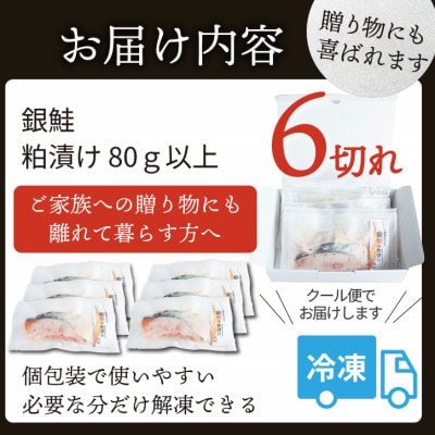 銀鮭 【粕漬け】 6切れ入り(1切れ真空パック)