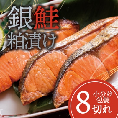銀鮭 【粕漬け】 8切れ入り(1切れ真空パック)