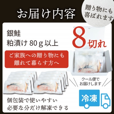 銀鮭 【粕漬け】 8切れ入り(1切れ真空パック)