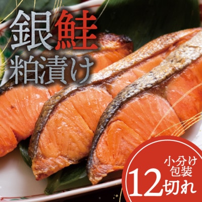 銀鮭 【粕漬け】 12切れ入り(1切れ真空パック)