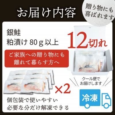 銀鮭 【粕漬け】 12切れ入り(1切れ真空パック)