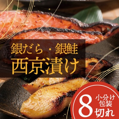 【魚の西京漬け】 8切れセット(銀ダラ4切れ・銀鮭4切れ)