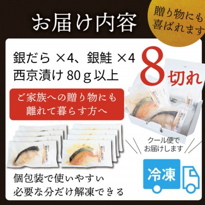 【魚の西京漬け】 8切れセット(銀ダラ4切れ・銀鮭4切れ)