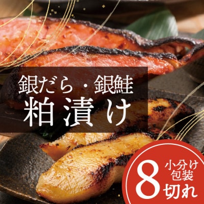 【魚の粕漬け】 8切れ詰め合わせ(銀ダラ4切れ・銀鮭4切れ)