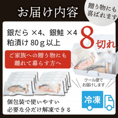 【魚の粕漬け】 8切れ詰め合わせ(銀ダラ4切れ・銀鮭4切れ)
