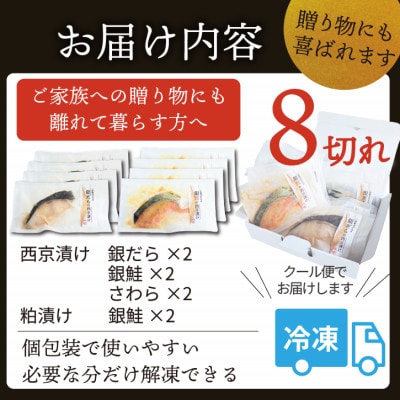 おすすめ漬け魚 8切れセット(西京漬け・粕漬け/銀ダラ・銀鮭・銀鮭・さわら)1切れ真空パック 冷凍
