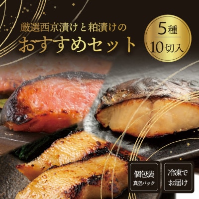おすすめ漬け魚 10切れセット(西京漬け・粕漬け/銀ダラ・銀鮭・さわら)1切れ真空パック 冷凍