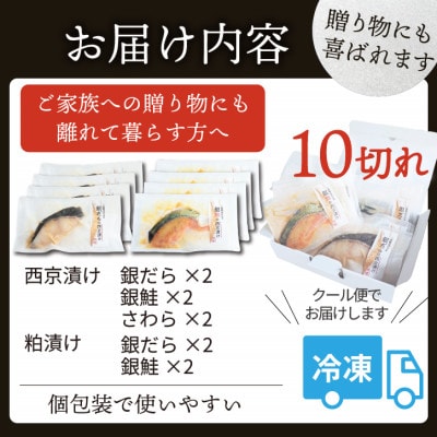 おすすめ漬け魚 10切れセット(西京漬け・粕漬け/銀ダラ・銀鮭・さわら)1切れ真空パック 冷凍