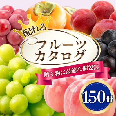 配れるフルーツカタログ 150冊セット あとから選べるカタログギフト山梨セレクト【複数個口で配送】