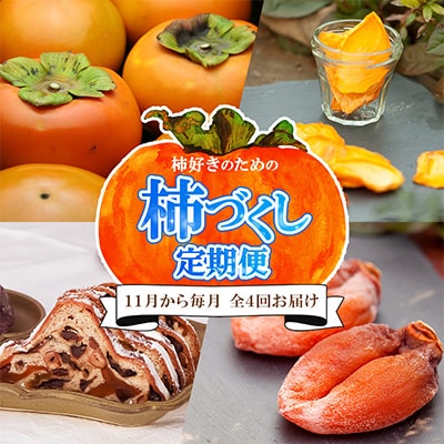 【発送月固定定期便】柿好きのための『柿づくし』セット 新鮮な柿と干し柿、オリジナルスイーツ全4回