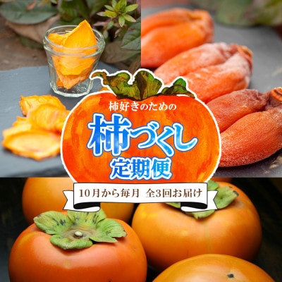 【発送月固定定期便】柿好きのための『柿づくし』セット 新鮮な柿・干し柿・オリジナルスイーツ全3回