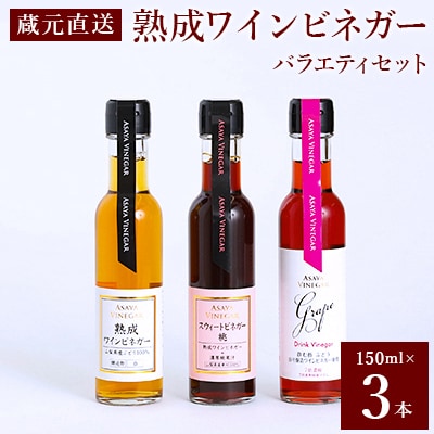 【蔵元直送】プロ御用達!ワインビネガー・バラエティ3本セット～調味料&飲む酢～世界農業遺産認定地域