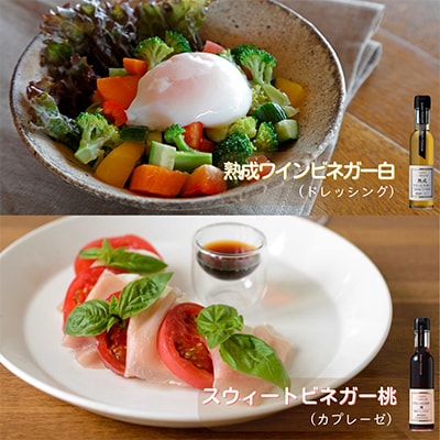 【蔵元直送】プロ御用達!ワインビネガー・バラエティ3本セット～調味料&飲む酢～世界農業遺産認定地域