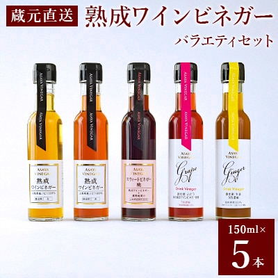 【蔵元直送】プロ御用達!ワインビネガー・バラエティ5本セット〜調味料&飲む酢〜 世界農業遺産認定地域