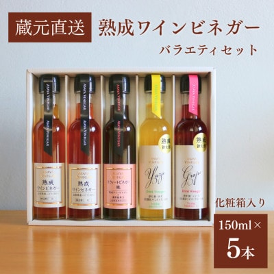 【蔵元直送】プロ御用達!ワインビネガー・バラエティ5本セット〜調味料&飲む酢〜 世界農業遺産認定地域