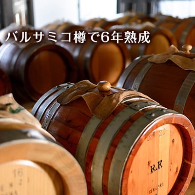 【数量限定】濃厚で芳醇な味わい!6年熟成・山梨県産バルサミコ酢100ml×3本