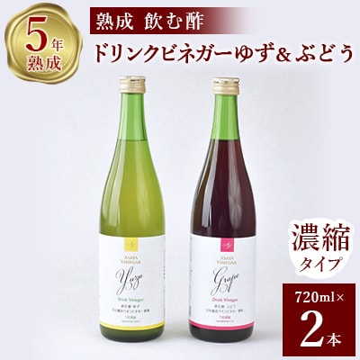 お酢のイメージを変える!ドリンクビネガーゆず&ぶどう2本セット [ 飲むワインビネガー(飲む酢) ]