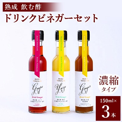飲む酢のイメージを変える!ドリンクビネガー3本セット(ぶどう・ゆず・生姜)　[飲むワインビネガー]