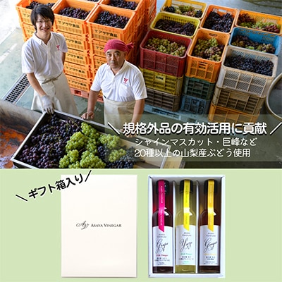 飲む酢のイメージを変える!ドリンクビネガー3本セット(ぶどう・ゆず・生姜)　[飲むワインビネガー]
