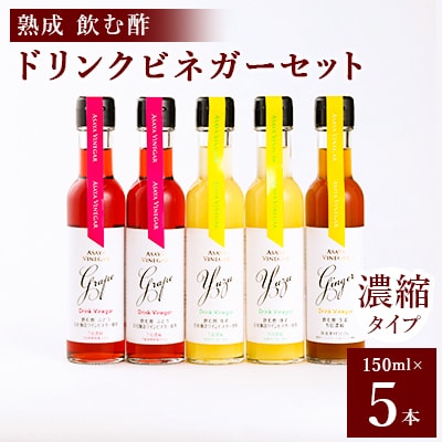 飲む酢のイメージを変える!ドリンクビネガー5本セット(ぶどう・ゆず・生姜)　[飲むワインビネガー]