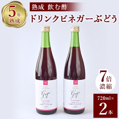 ぶどう酢 2本セット お酢のイメージを変える熟成飲む酢! ドリンクビネガーぶどう (7倍濃縮タイプ)