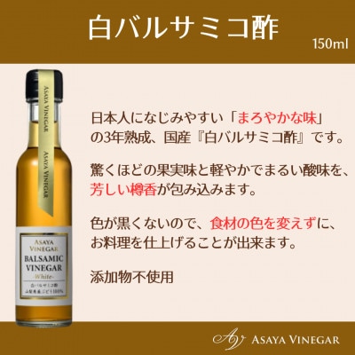【満天☆青空レストラン】で紹介!山梨産ホワイトバルサミコ酢2本セット【蔵元直送】プロ御用達!