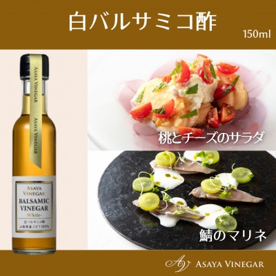 【満天☆青空レストラン】で紹介!山梨産ホワイトバルサミコ酢2本セット【蔵元直送】プロ御用達!