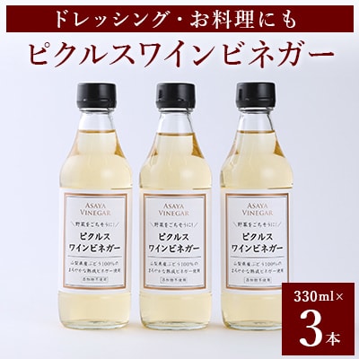 【簡単・時短おうちごはん応援!】ピクルスワインビネガー3本セット〈自社醸造ワインビネガー使用〉