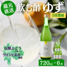 お酢のイメージを変える!ドリンクビネガーゆず6本セット(濃縮タイプ飲む酢/山梨産ワインビネガー使用)