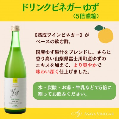 お酢のイメージを変える!ドリンクビネガーゆず6本セット(濃縮タイプ飲む酢/山梨産ワインビネガー使用)