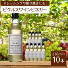 【簡単・時短おうちごはん応援!】ピクルスワインビネガー10本セット〈自社醸造ワインビネガー使用〉
