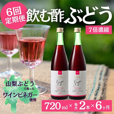 【毎月定期便】飲む酢のイメージを変える!ドリンクビネガーぶどう(7倍濃縮)720ml×2本全6回