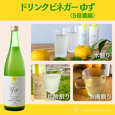 【毎月定期便】飲む酢のイメージを変える!ドリンクビネガーゆず(5倍濃縮)720ml×2本全3回