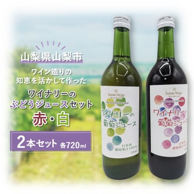 【山梨市産】ワイナリーのぶどうジュースセット