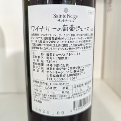 【山梨市産】ワイナリーのぶどうジュースセット