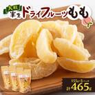 やまなし半生ドライフルーツ　もも 3パックセット　465g