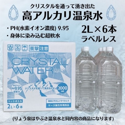【毎月定期便】クリスタルウォーター [2L×6本]全12回