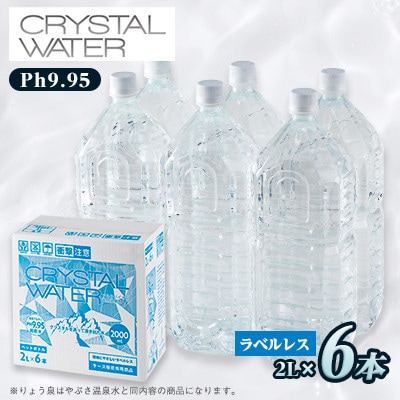 【2週間毎定期便】クリスタルウォーター　2L×6本全6回
